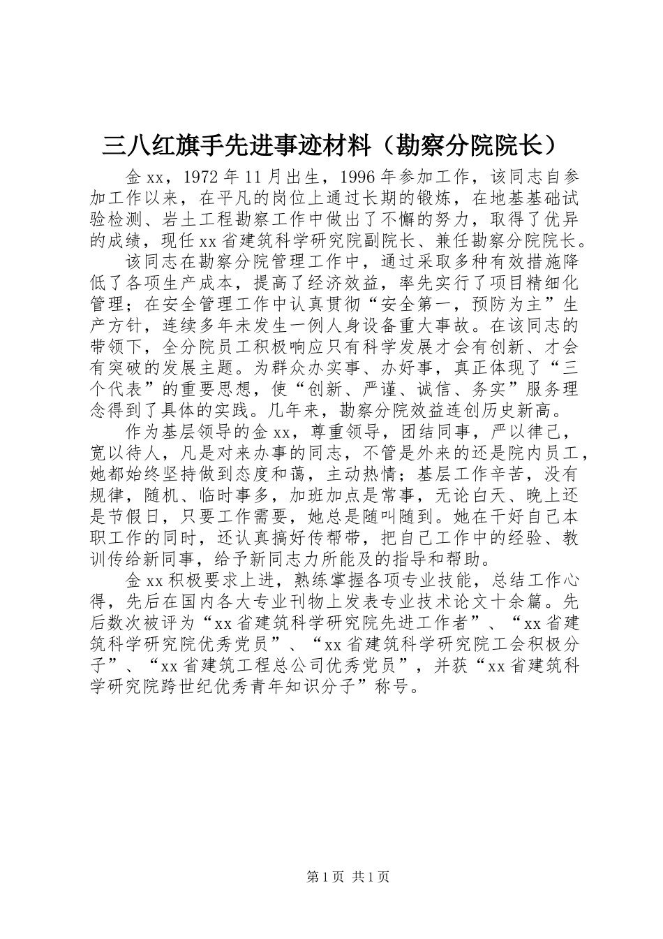 三八红旗手先进事迹材料（勘察分院院长）_第1页