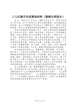 三八红旗手先进事迹材料（勘察分院院长）