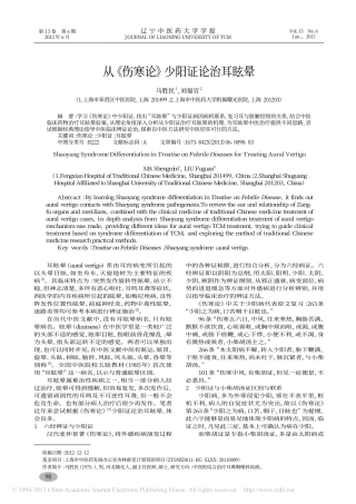 从_伤寒论_少阳证论治耳眩晕_马胜民