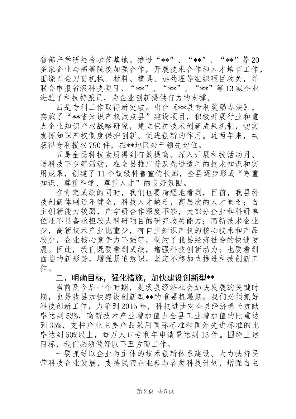 全县科学技术大会讲话_第2页