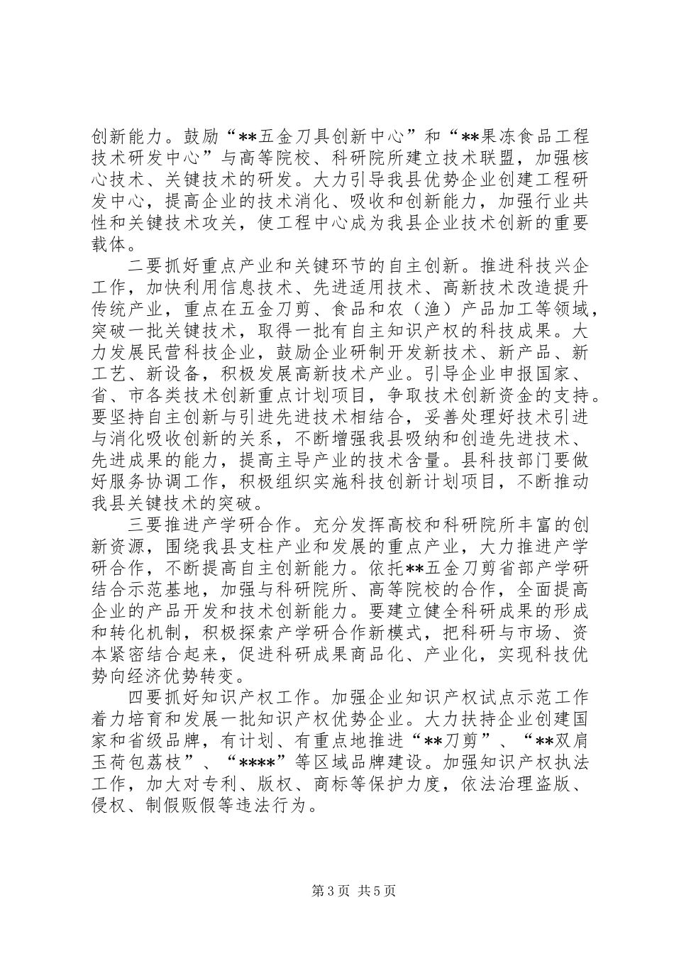 全县科学技术大会讲话_第3页