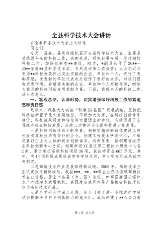 全县科学技术大会讲话