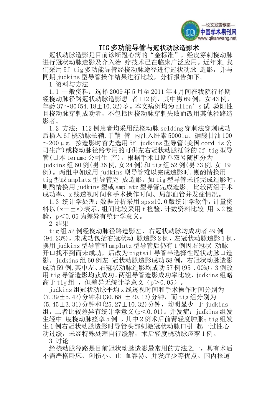 TIG多功能导管与冠状动脉造影术_第1页