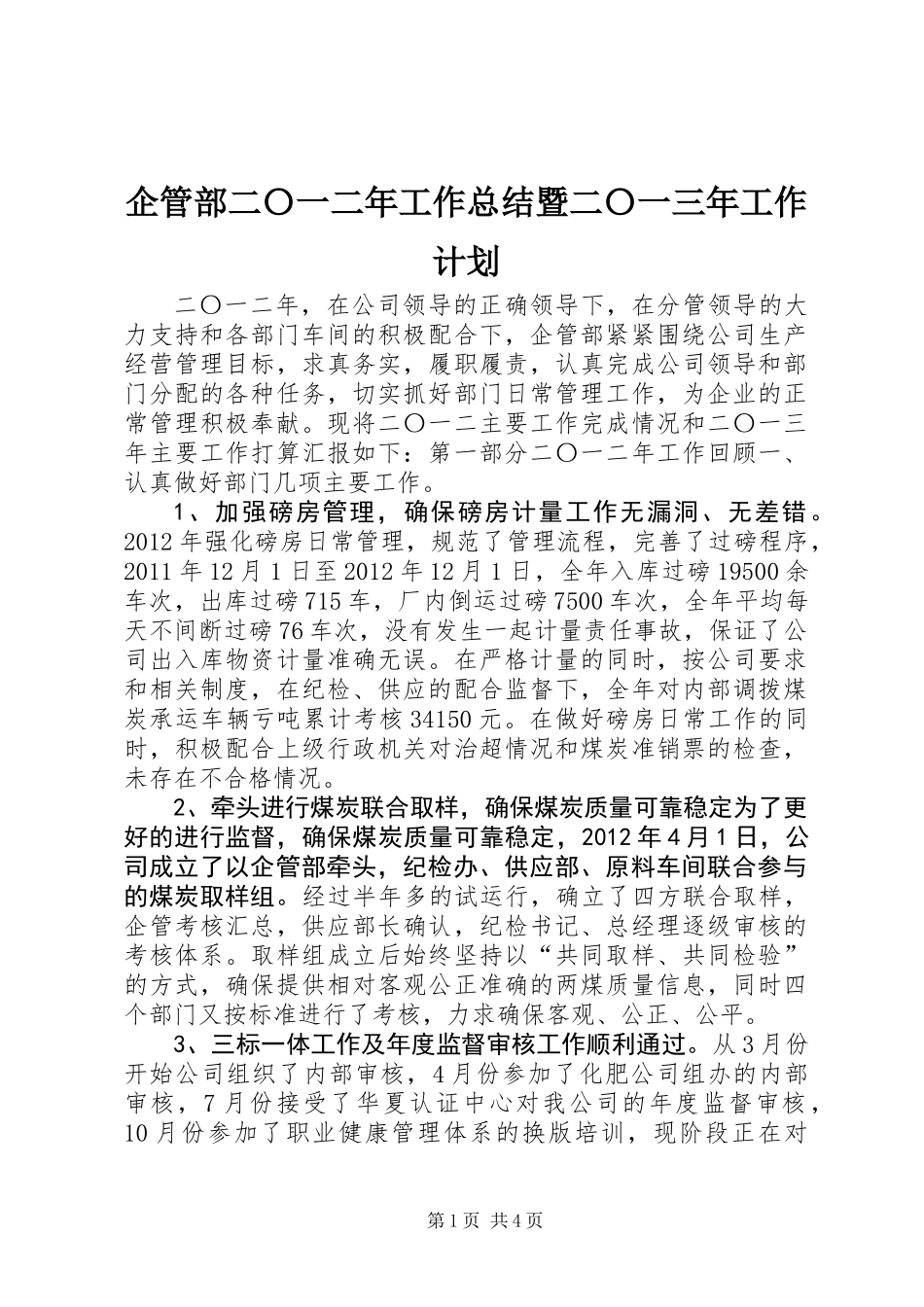 企管部二〇一二年工作总结暨二〇一三年工作计划_第1页
