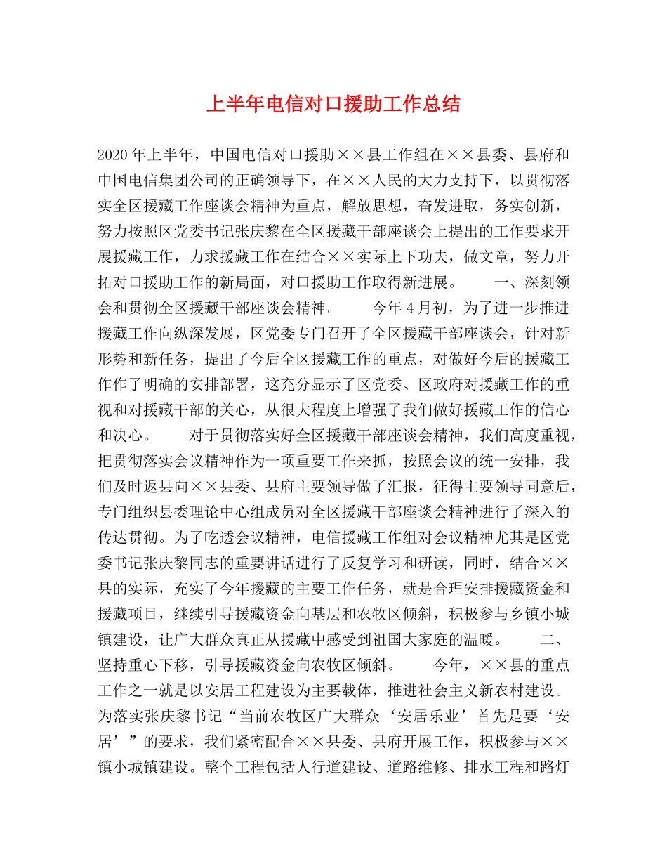 上半年电信对口援助工作总结2 _第1页