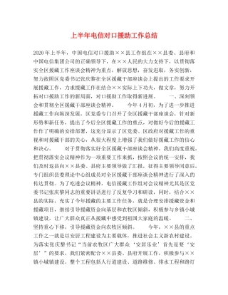上半年电信对口援助工作总结2 