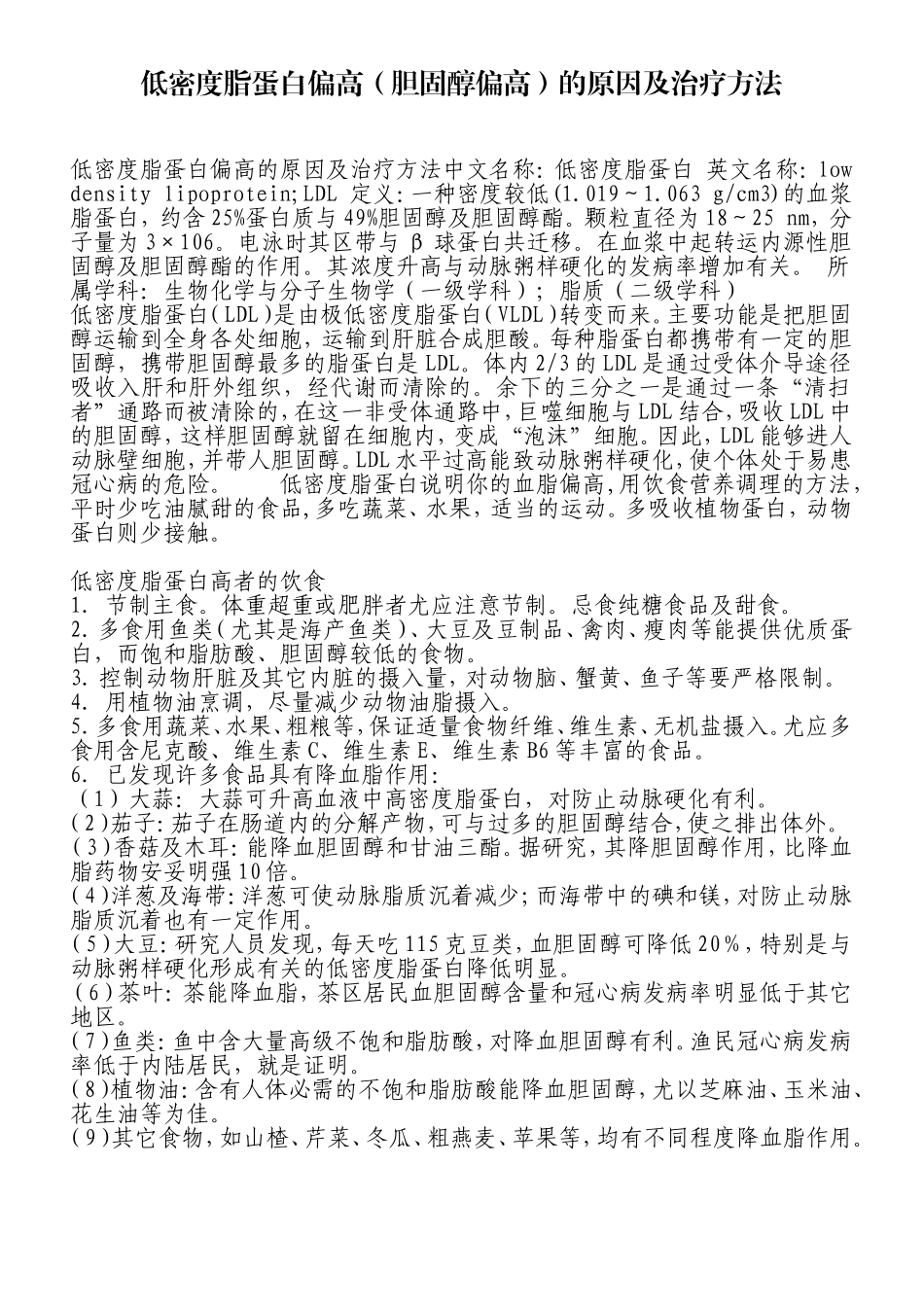 低密度脂蛋白偏高(胆固醇偏高)的原因及治疗方法_第1页