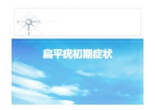 扁平疣初期症状