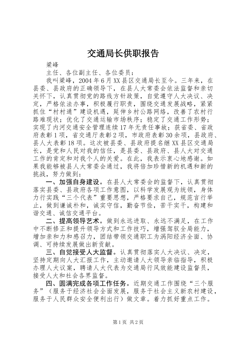 交通局长供职报告_第1页