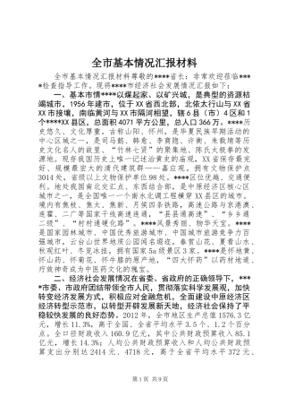 全市基本情况汇报材料