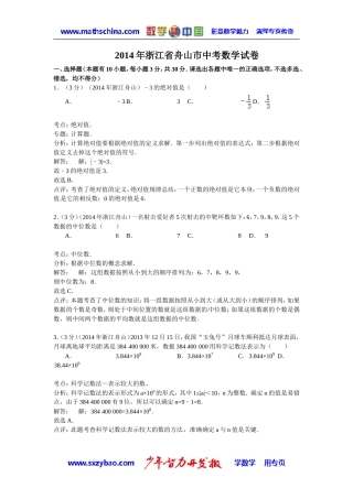 (试题)舟山市2014年中考数学试卷及答案(解析word版)