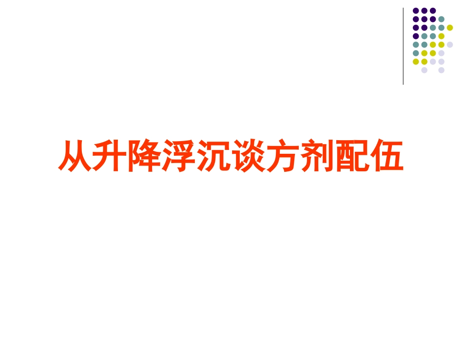 从升降浮沉谈方药配伍_第1页