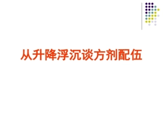 从升降浮沉谈方药配伍