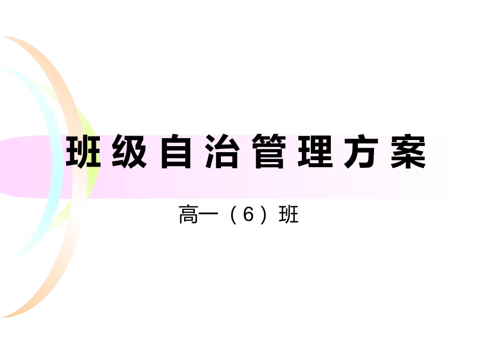 班 级 自 治 管 理 方 案_第1页