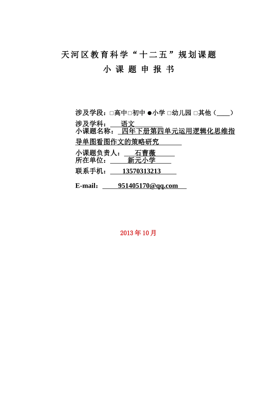 小课题申报书范例2_第1页