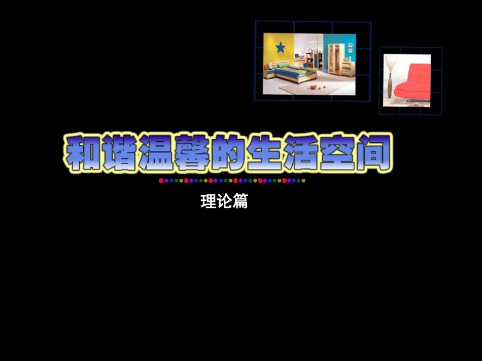 活动二-和谐温馨的生活空间理论篇课件_第1页
