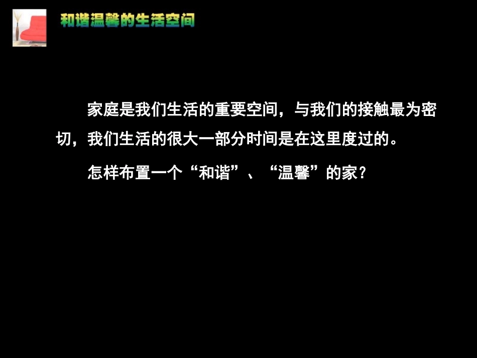 活动二-和谐温馨的生活空间理论篇课件_第2页