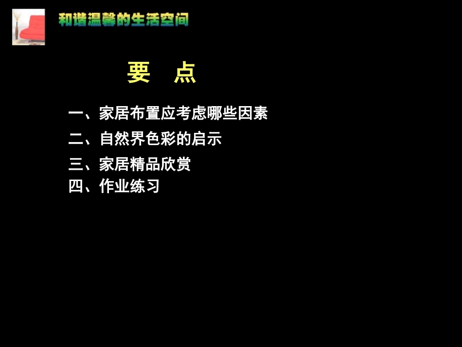 活动二-和谐温馨的生活空间理论篇课件_第3页