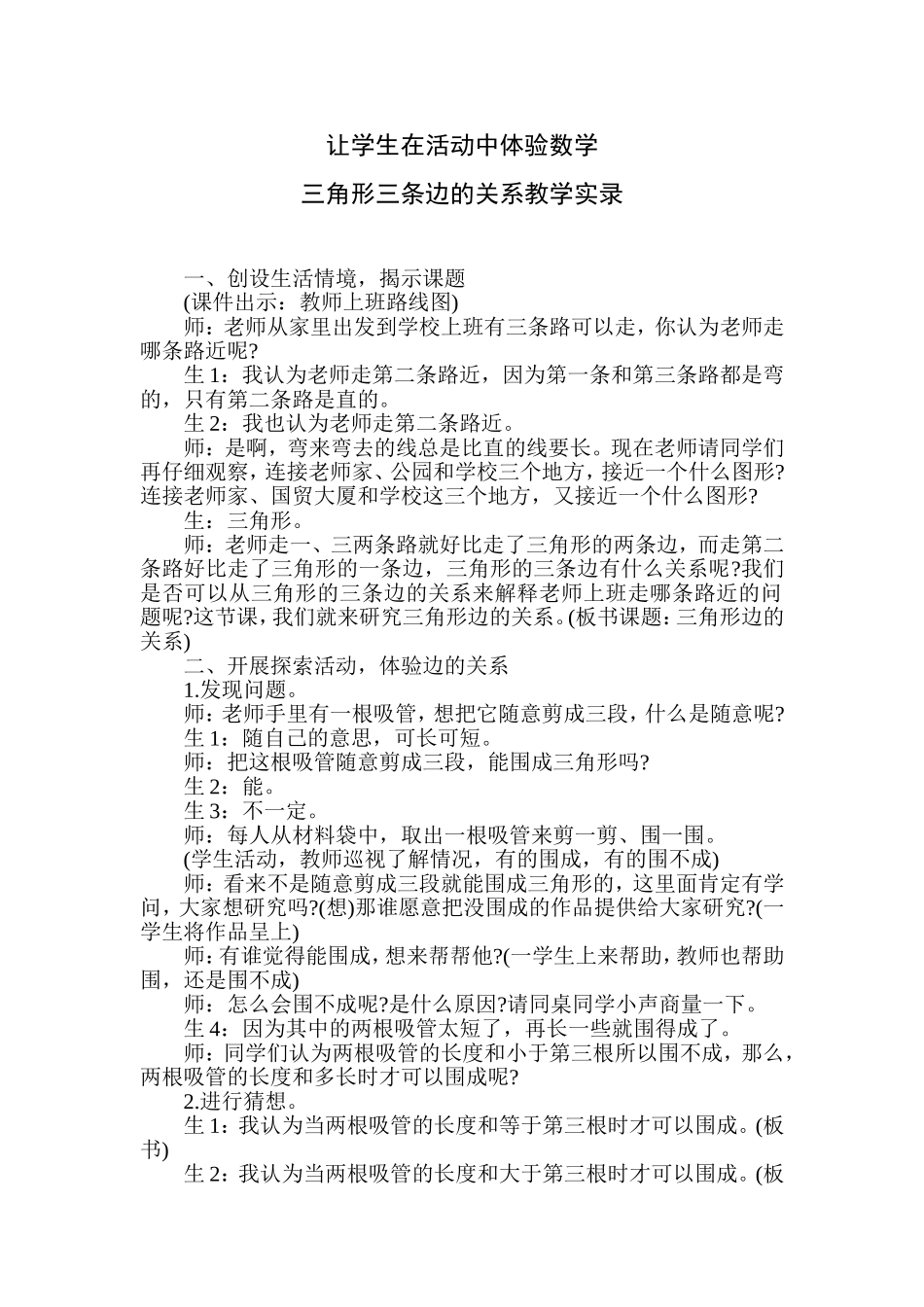 三角形三条边的关系教学实录_第1页