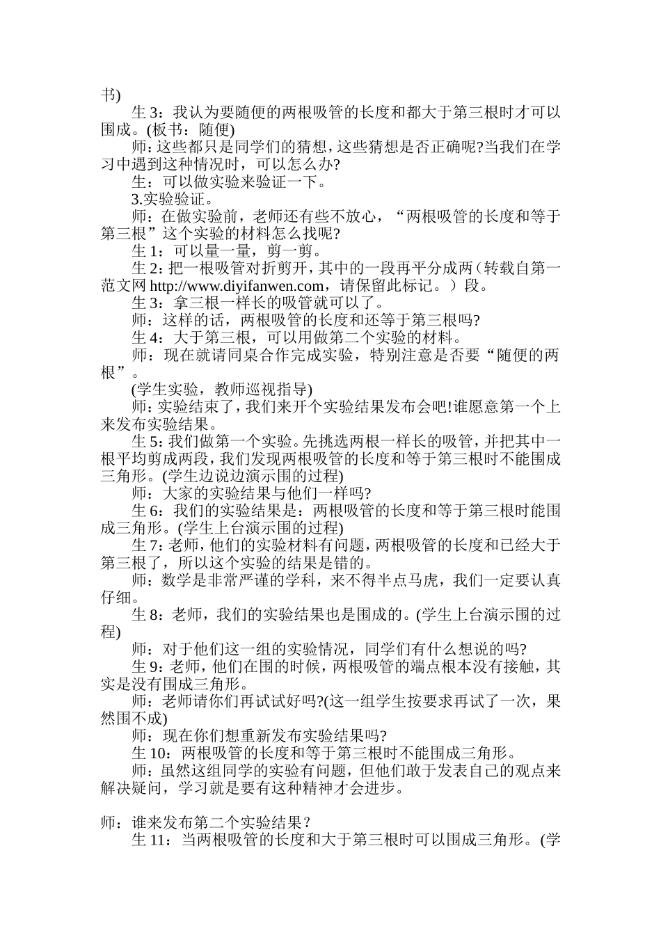 三角形三条边的关系教学实录_第2页