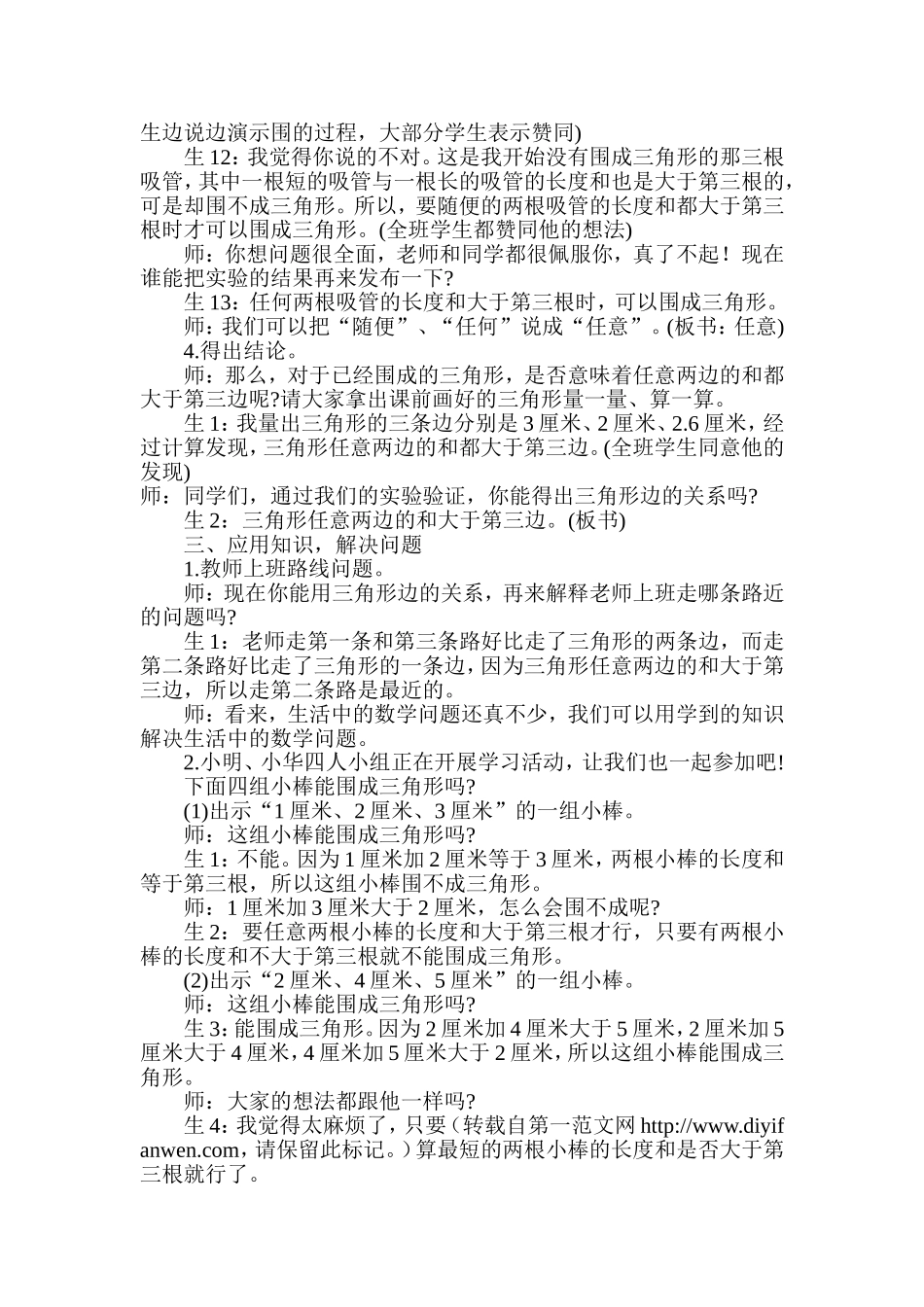 三角形三条边的关系教学实录_第3页