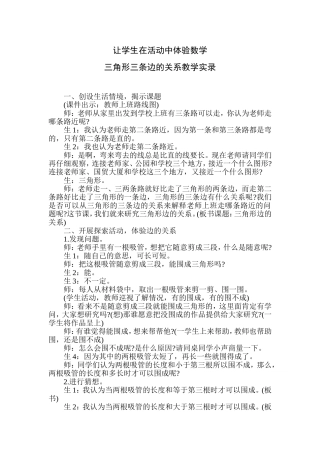 三角形三条边的关系教学实录
