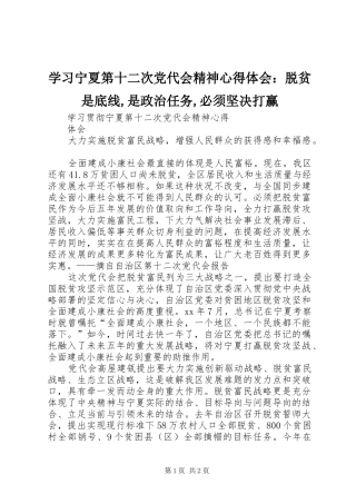学习宁夏第十二次党代会精神心得体会：脱贫是底线,是政治任务,必须坚决打赢