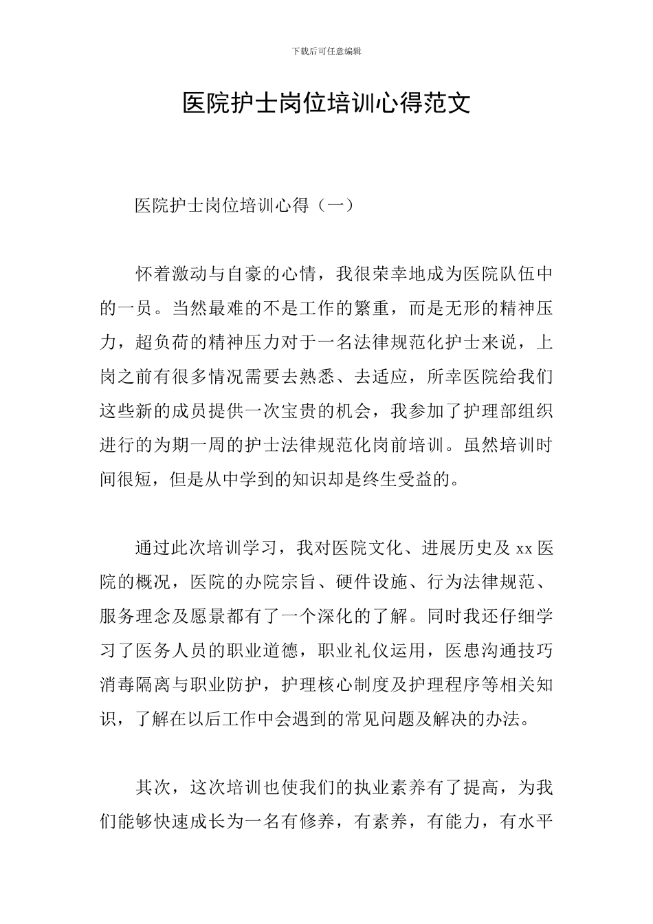 医院护士岗位培训心得范文_第1页