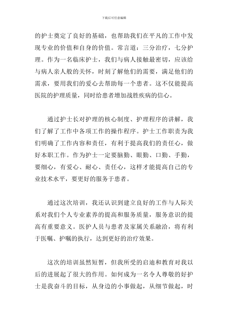 医院护士岗位培训心得范文_第2页