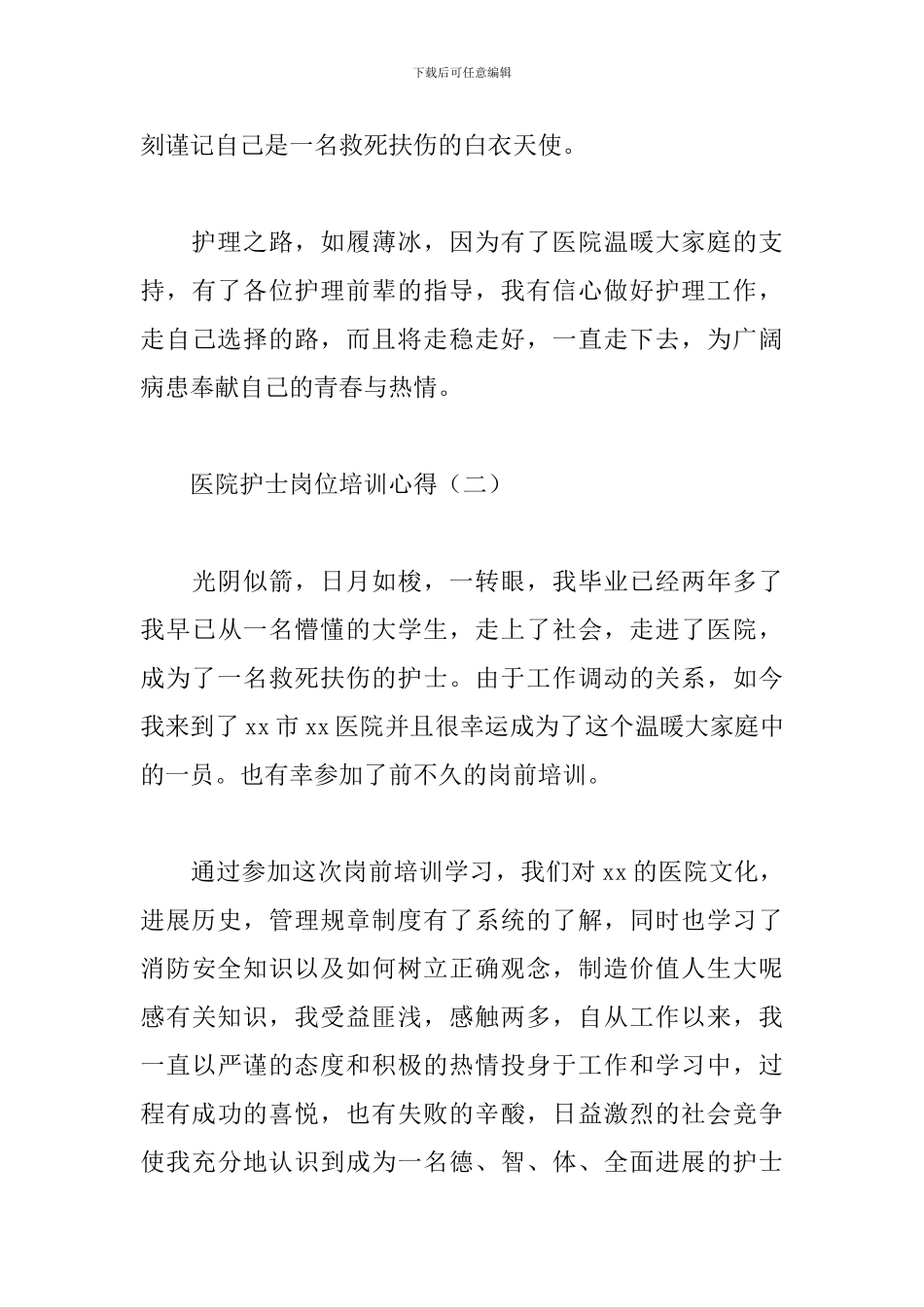 医院护士岗位培训心得范文_第3页