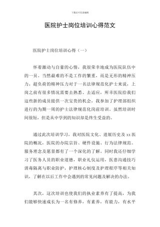 医院护士岗位培训心得范文