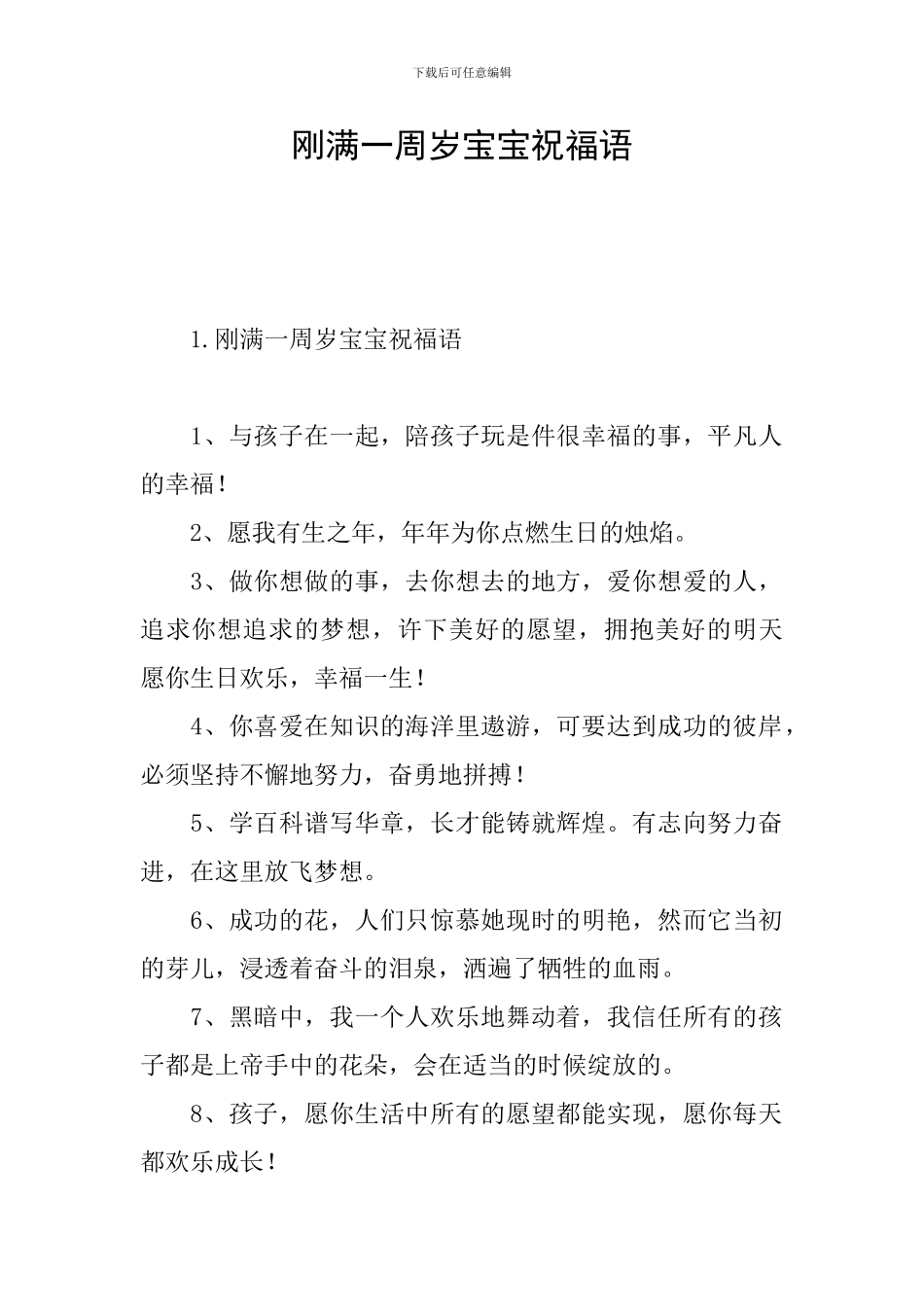 刚满一周岁宝宝祝福语_第1页