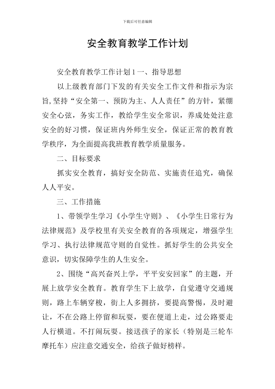 安全教育教学工作计划_第1页