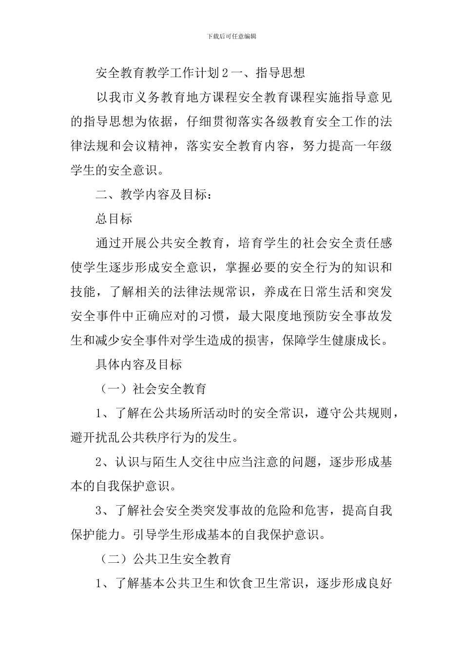 安全教育教学工作计划_第3页