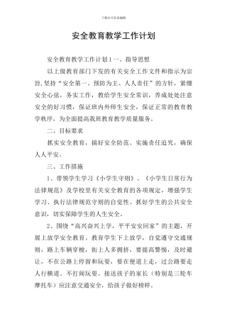 安全教育教学工作计划