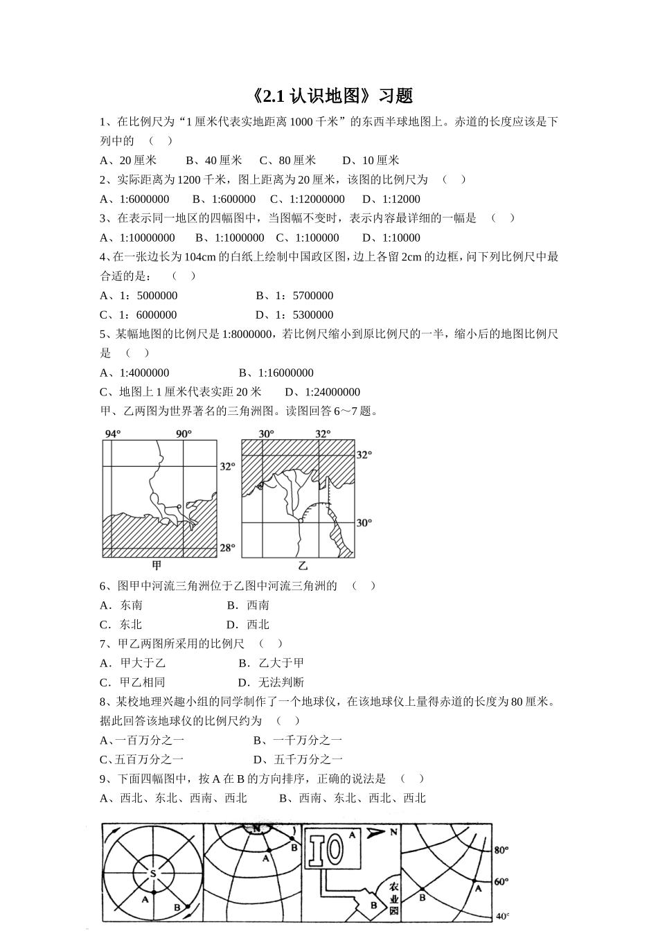 《2.1-认识地图》习题2_第1页