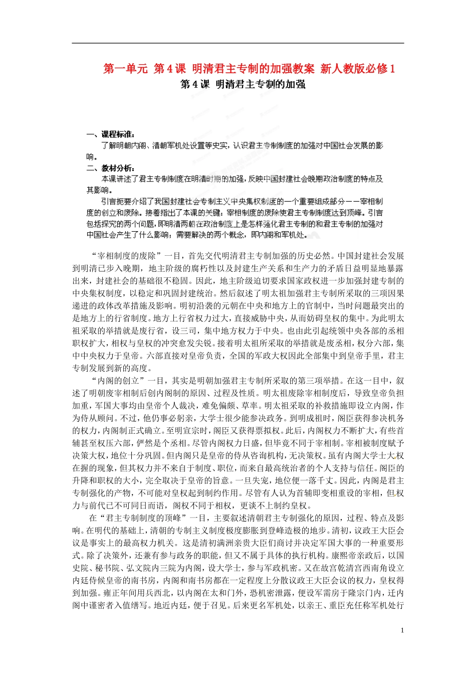 第4课明清君主专制的加强教案_第1页