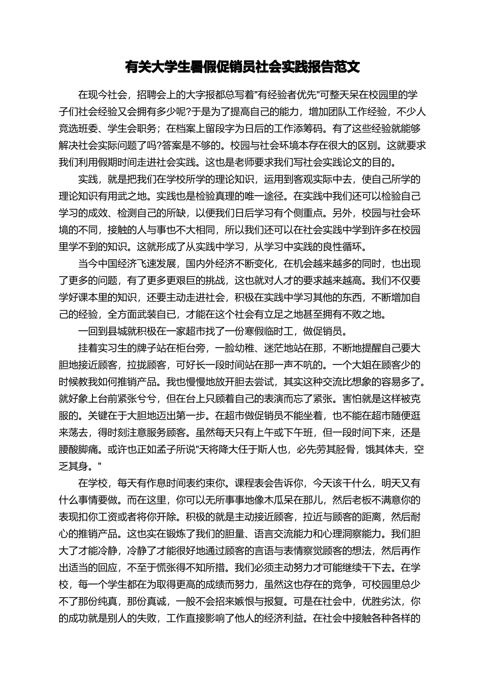 有关大学生暑假促销员社会实践报告范文_第1页