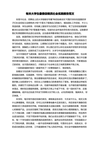 有关大学生暑假促销员社会实践报告范文