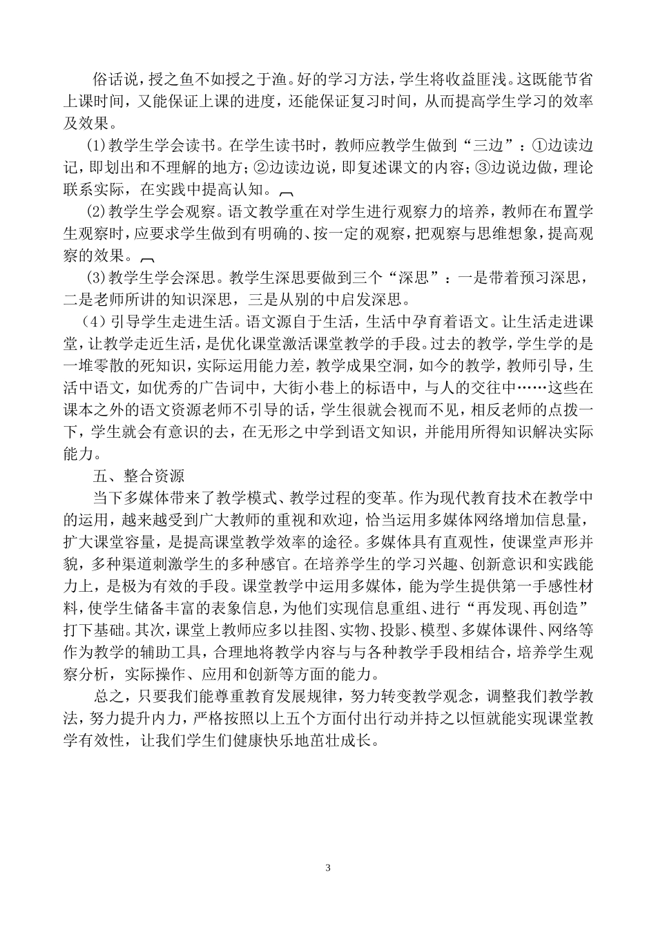 构建农村初中有效课堂方法策略_第3页