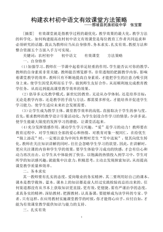 构建农村初中有效课堂方法策略