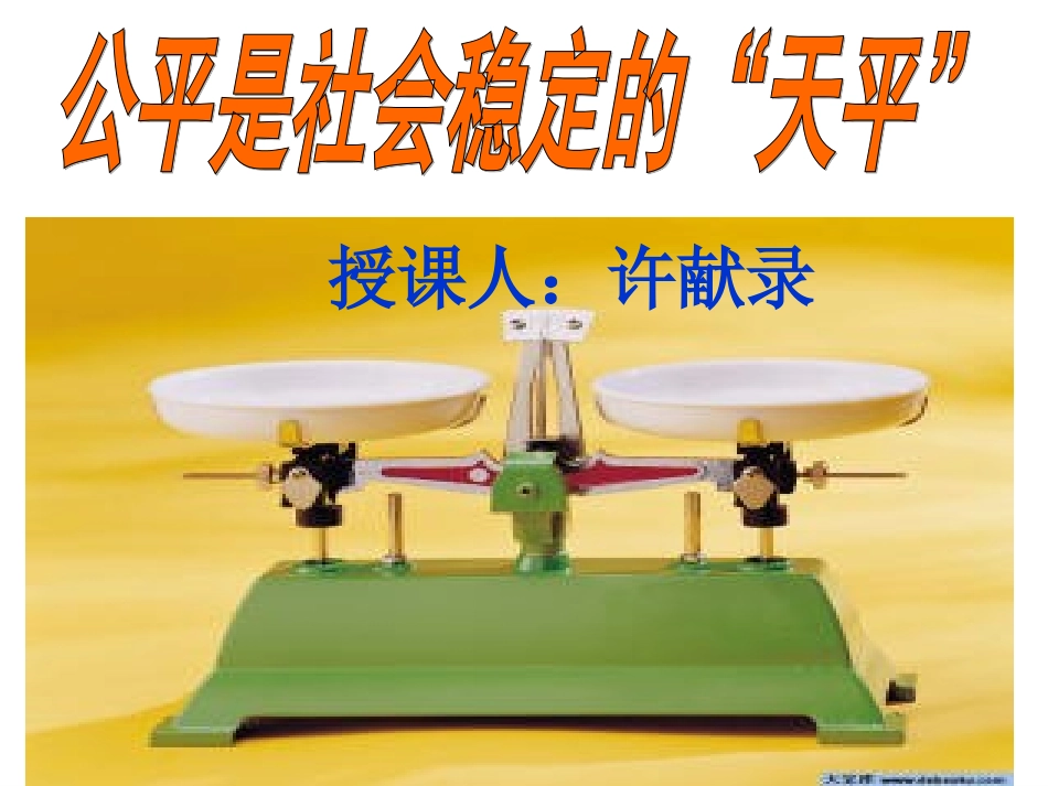 公平是社会稳定的.doc_第1页