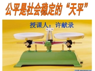 公平是社会稳定的.doc