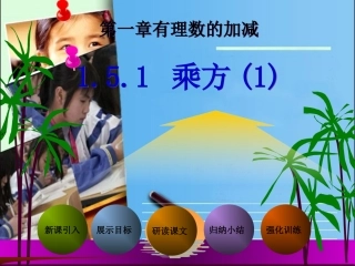 1.5.1乘方(1)