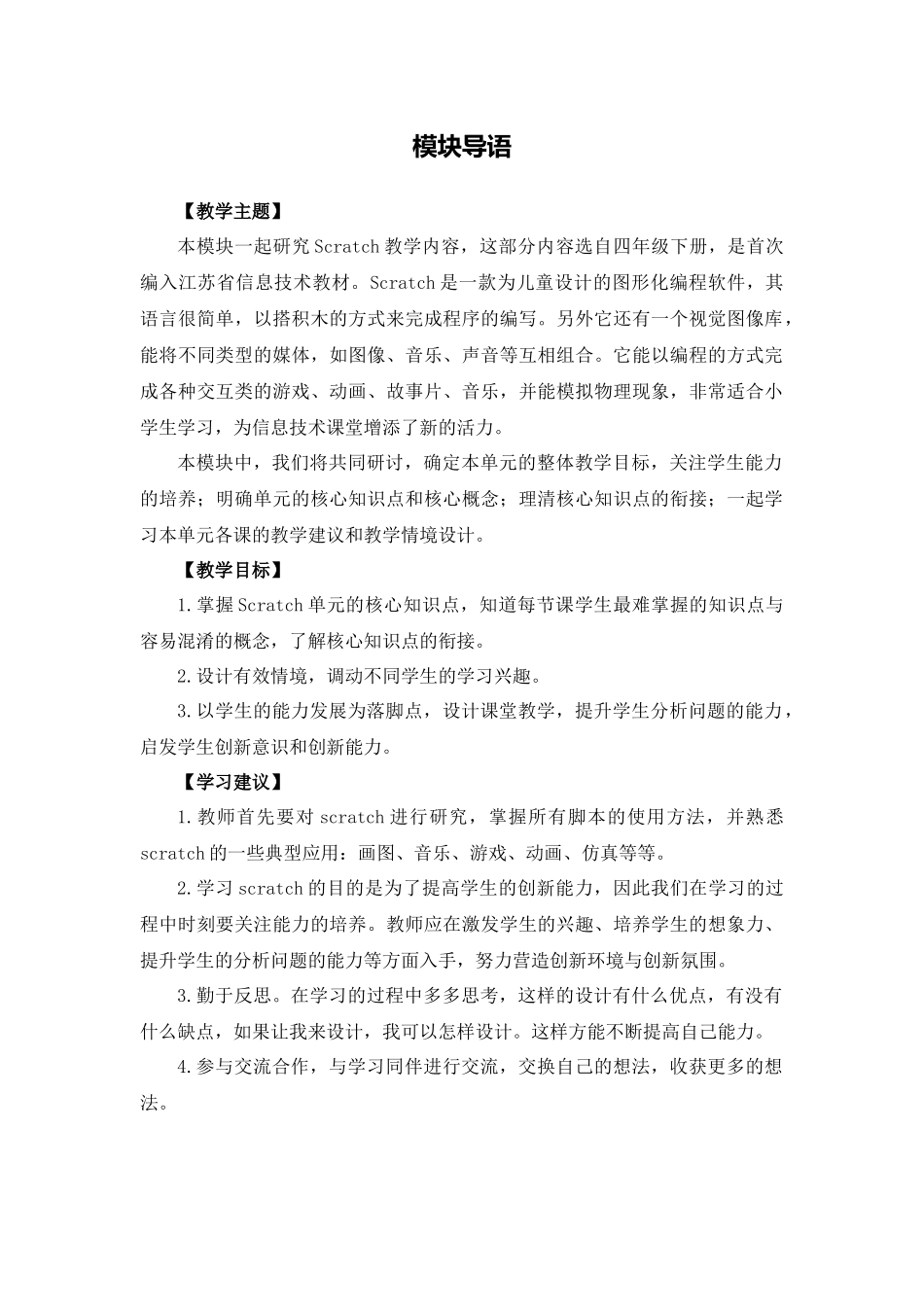 X17小学信息技术1单元备课策略示例：小学信息技术四年级下册Scratch单元1模块导语模块导语_第1页