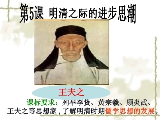 第5课明清之际的进步思潮11-PPT