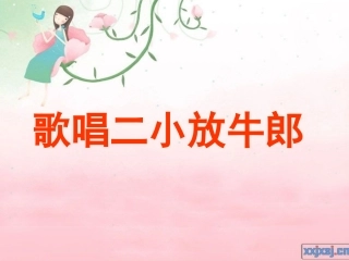 17歌唱二小放牛郎