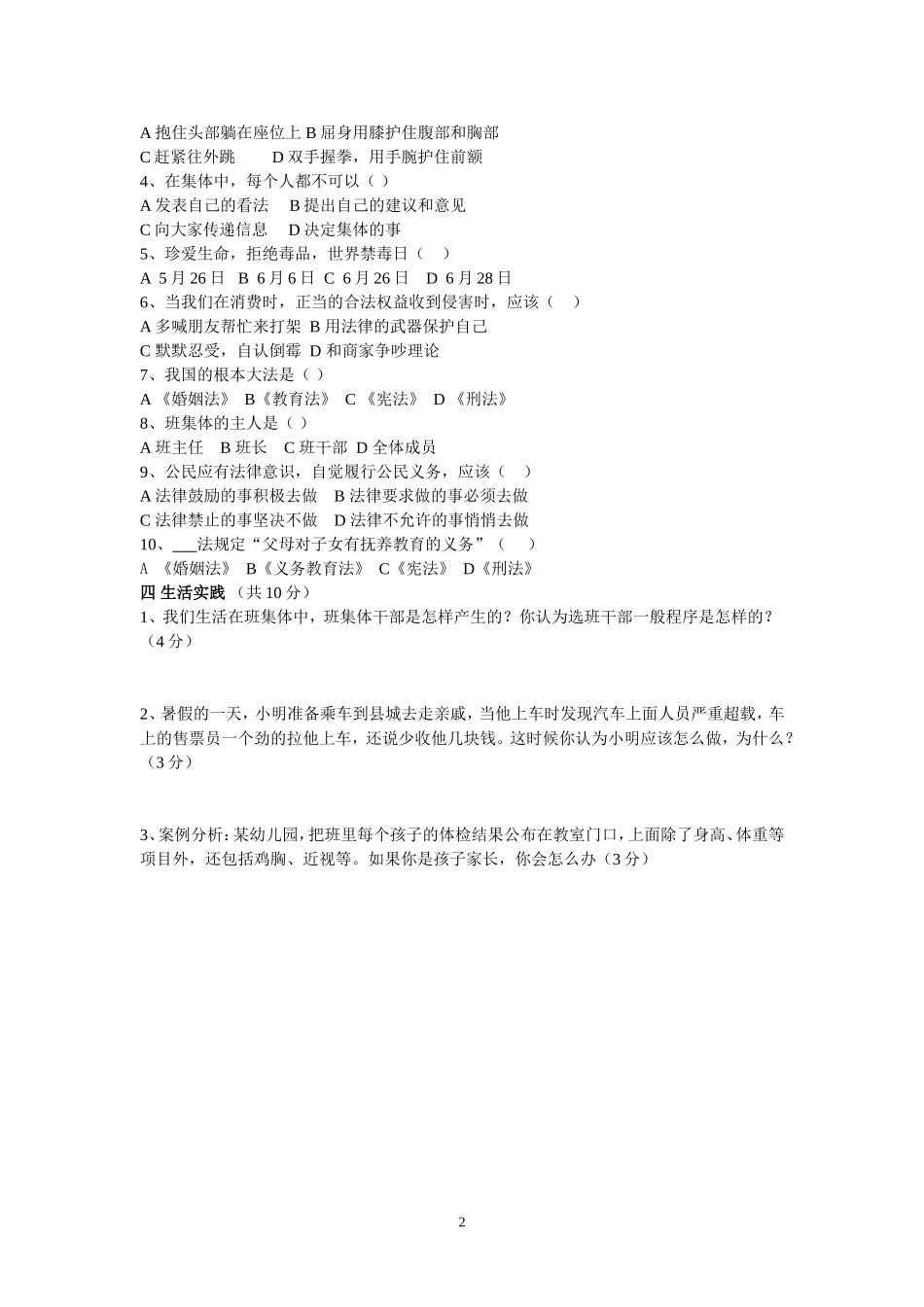 鹤峰县2012年秋季六年级品德与社会期中测试题_第2页