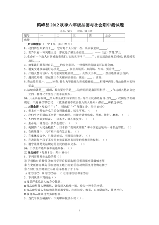 鹤峰县2012年秋季六年级品德与社会期中测试题