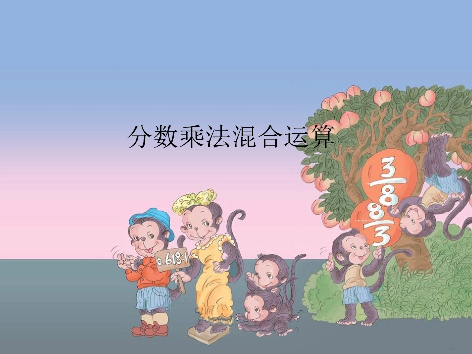 分数乘法混合运算教学课件_第1页
